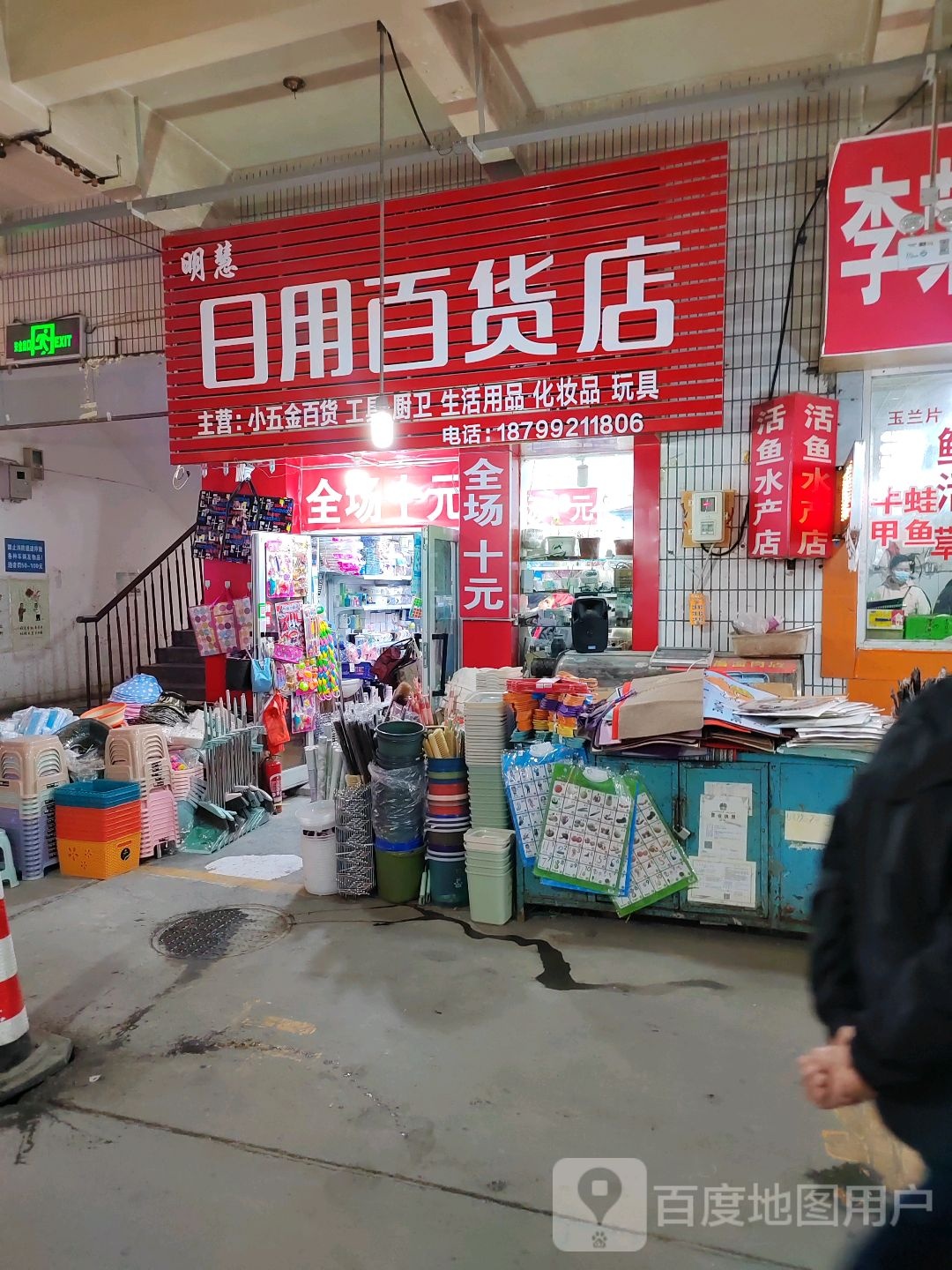 明慧日杂百货店