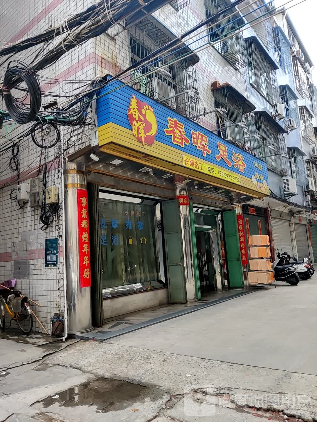 春晖足浴城(宏华分店)