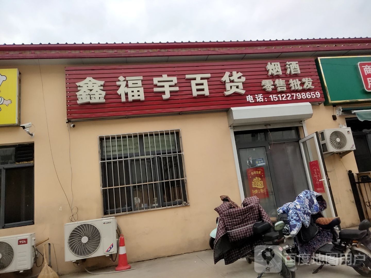 新福宇百货