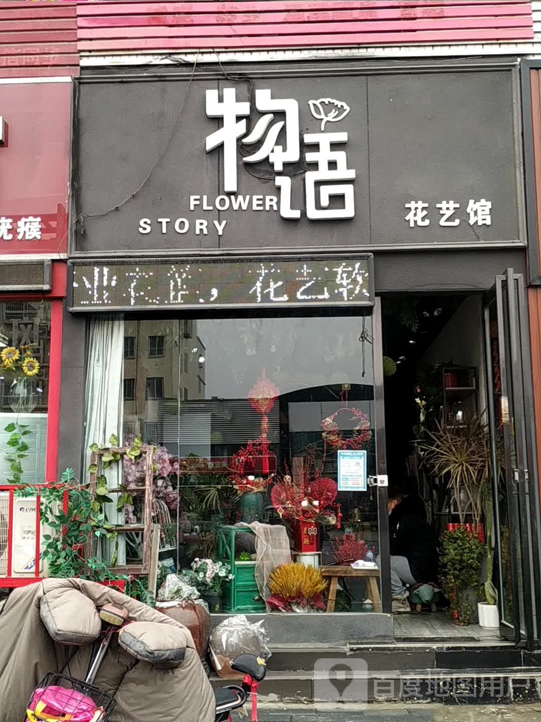 物语花艺馆(明珠商城店)