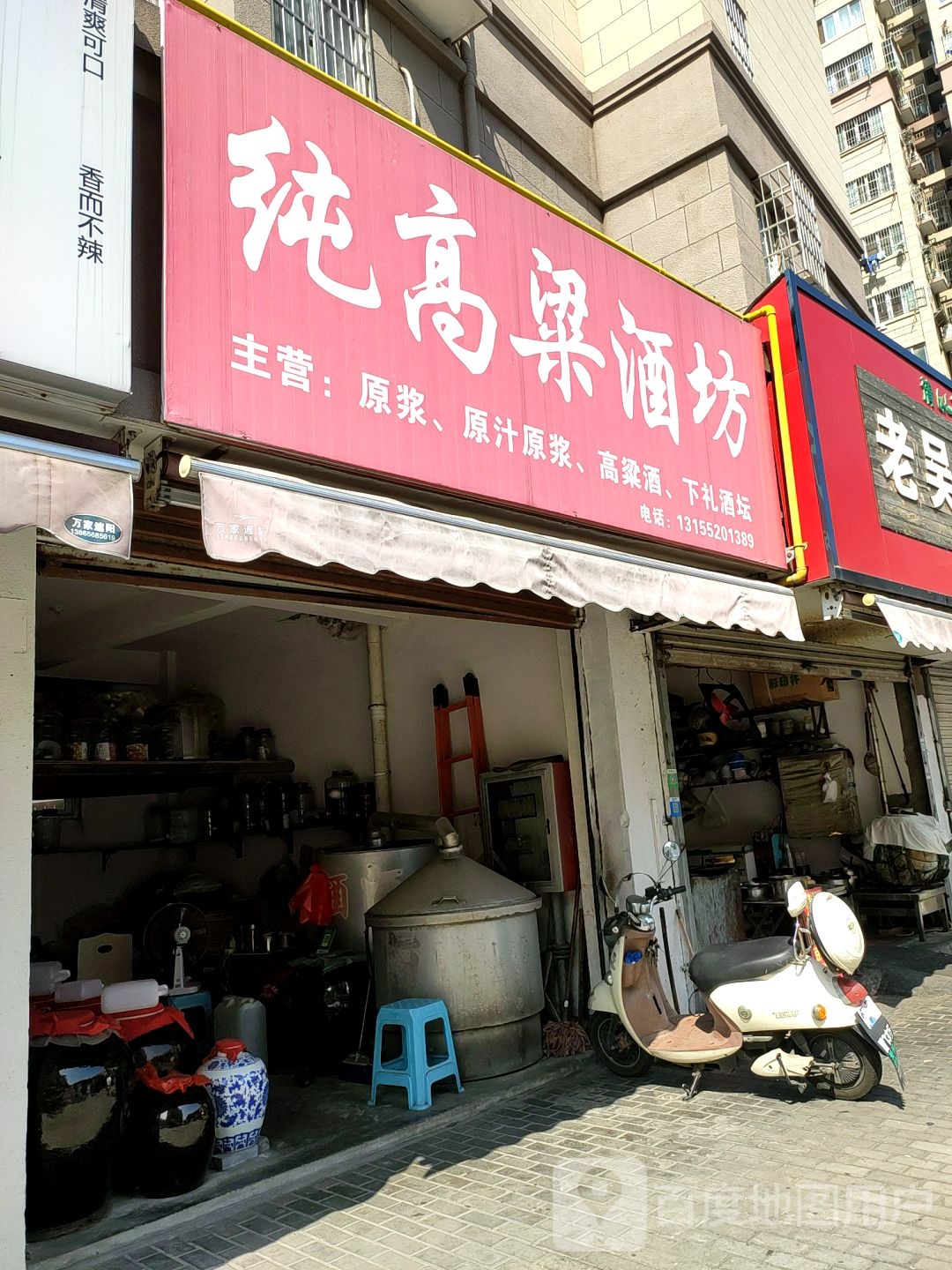 纯高粱酒