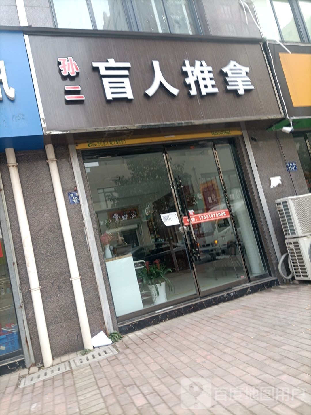 孙二盲人按推拿