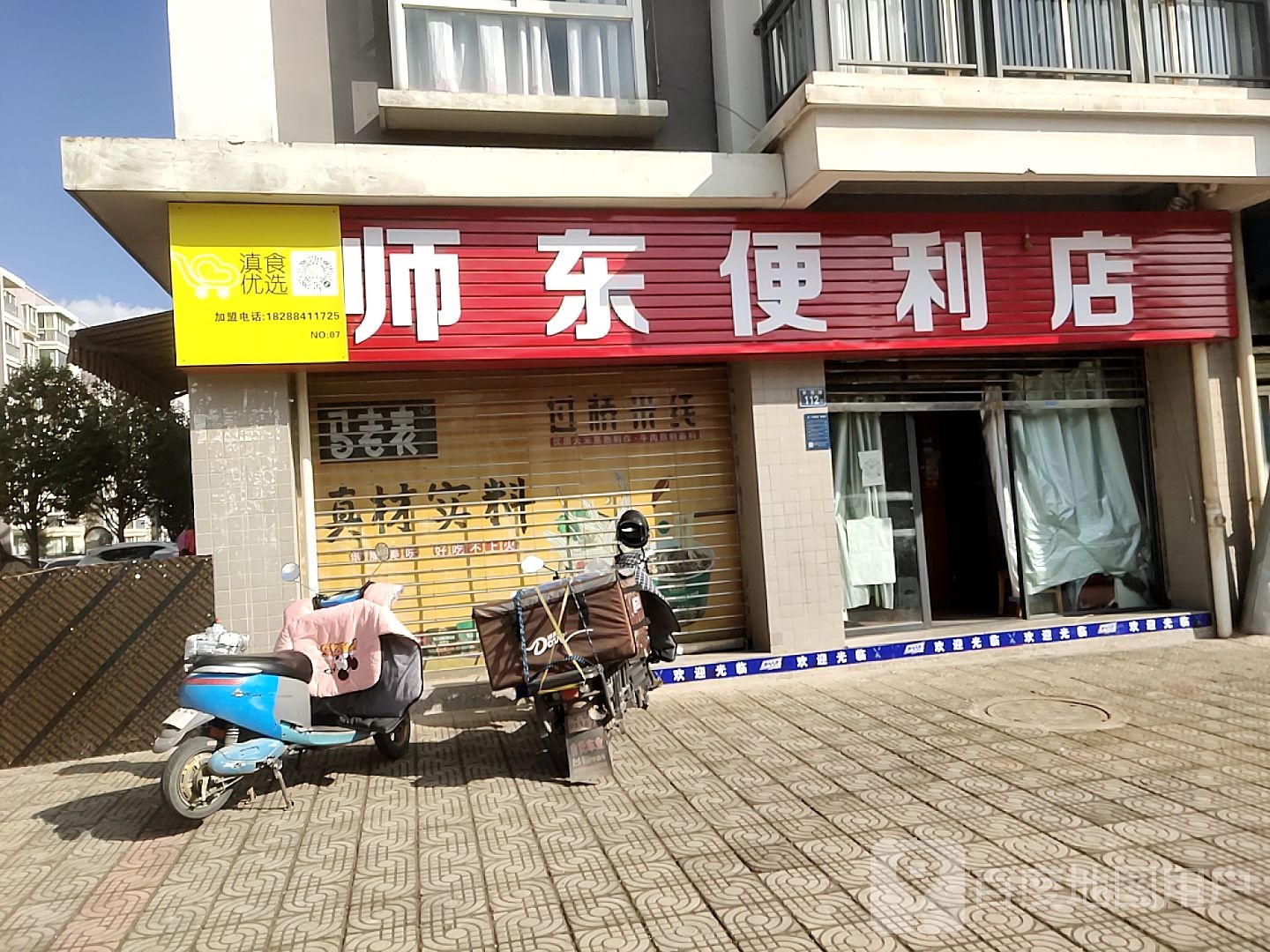 师东便利店