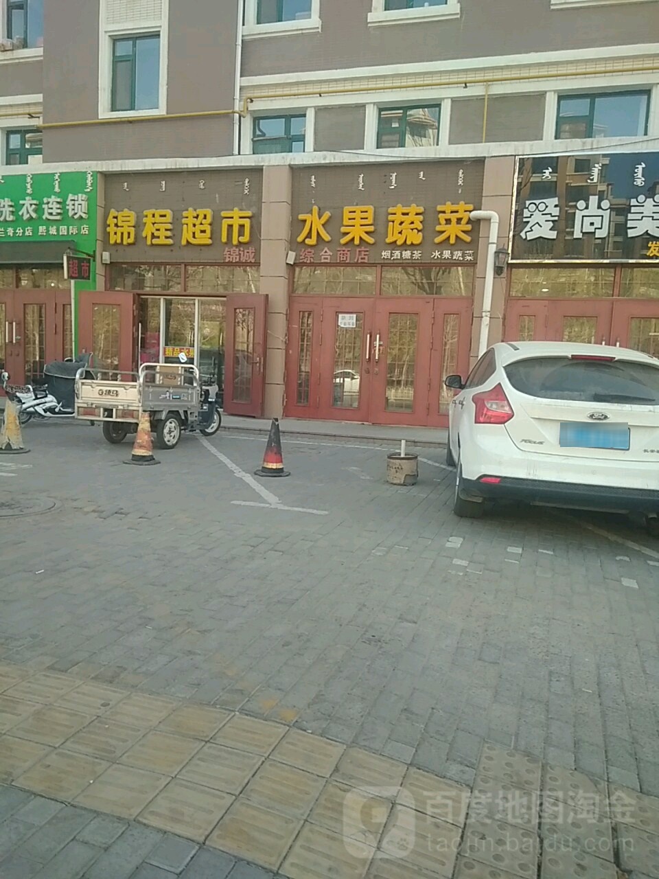 锦程超市(沃野街店)