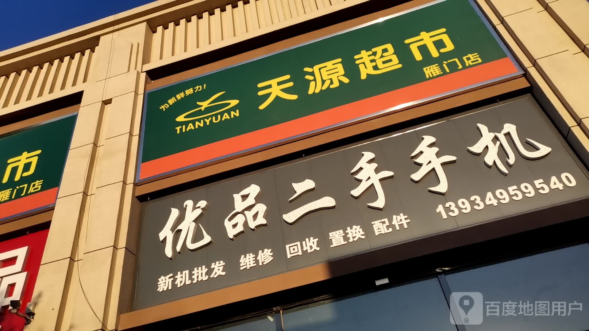 手机优品(雁门街店)
