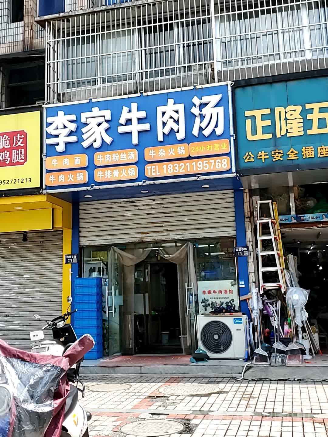 李家牛肉汤(四望亭路店)