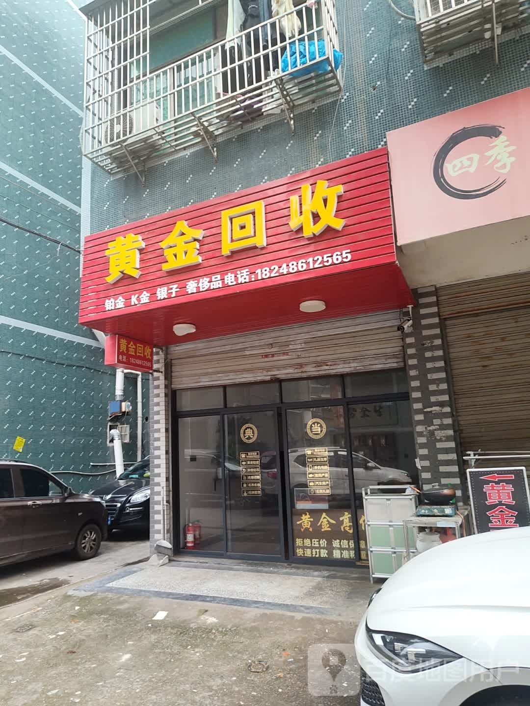 黄金回收