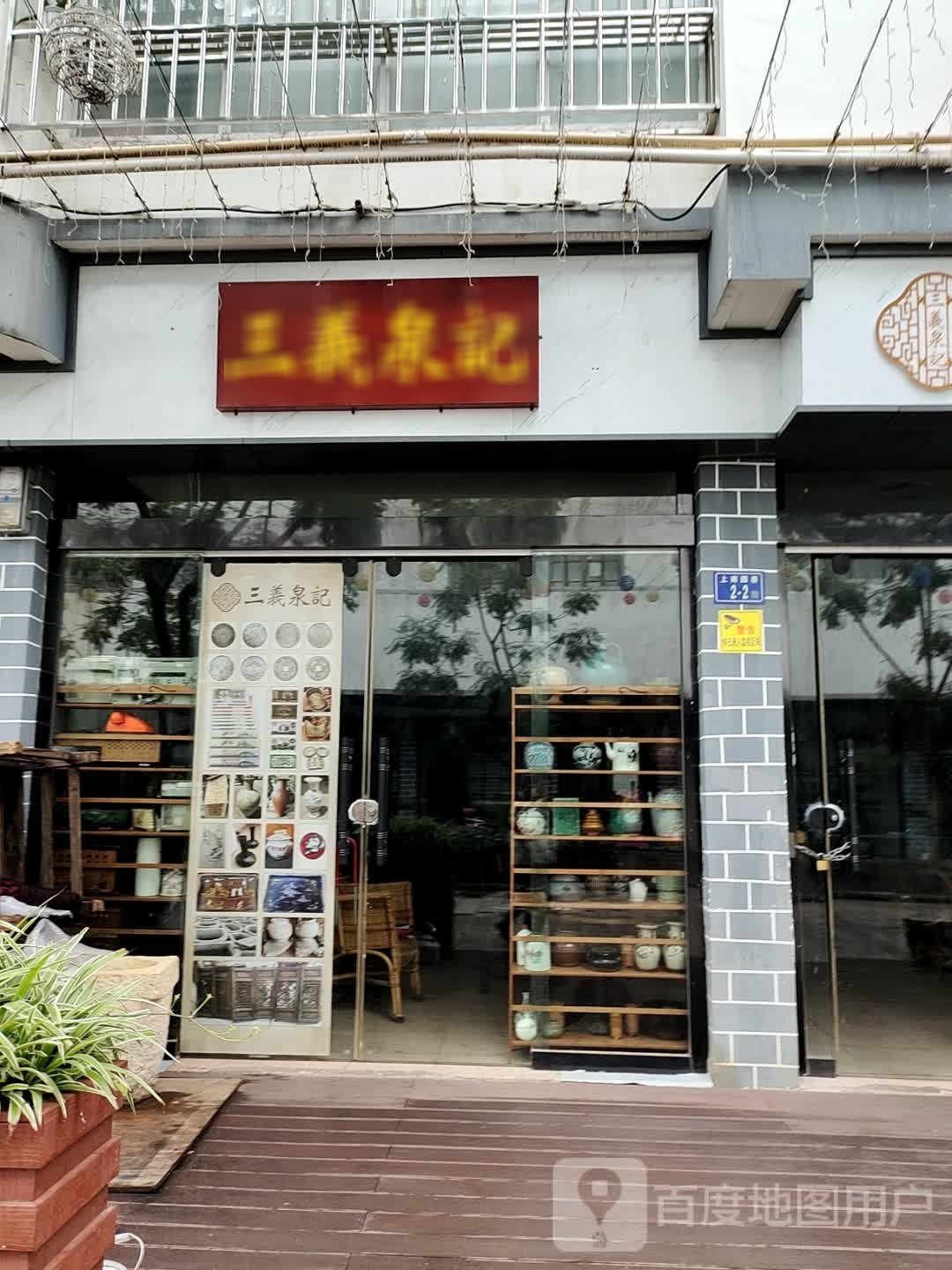 三义泉记(曲靖市公安局机关潇湘路小区店)