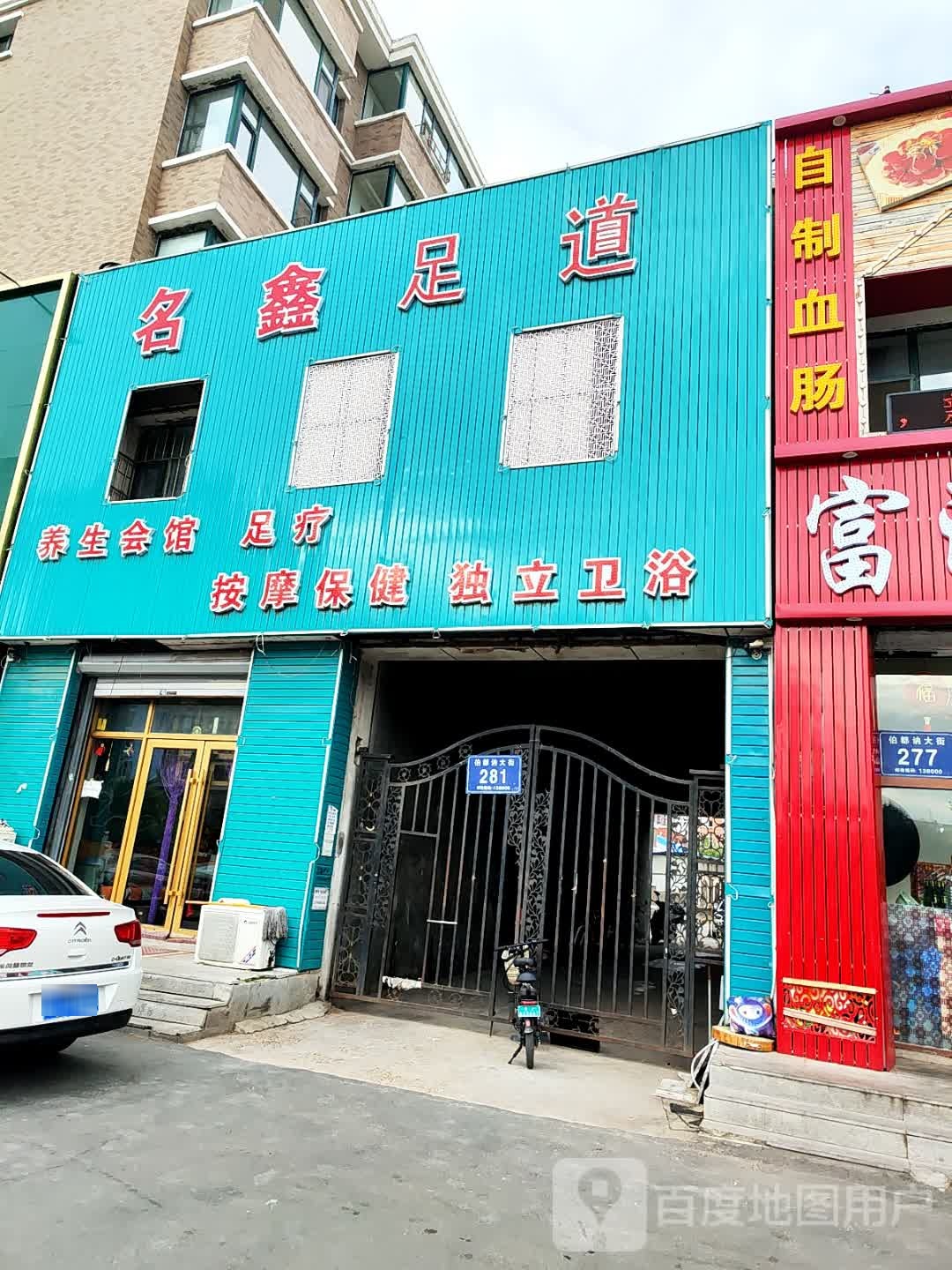 名鑫足道(维也纳花园店)