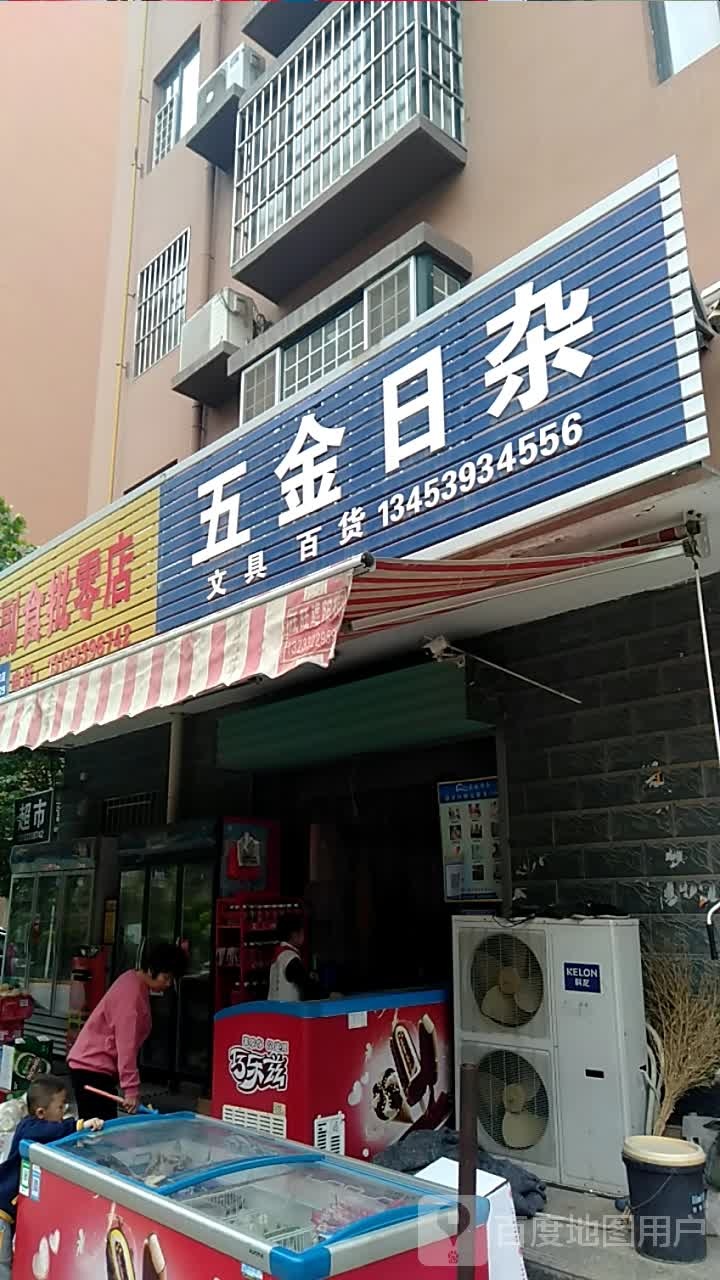 五金日杂