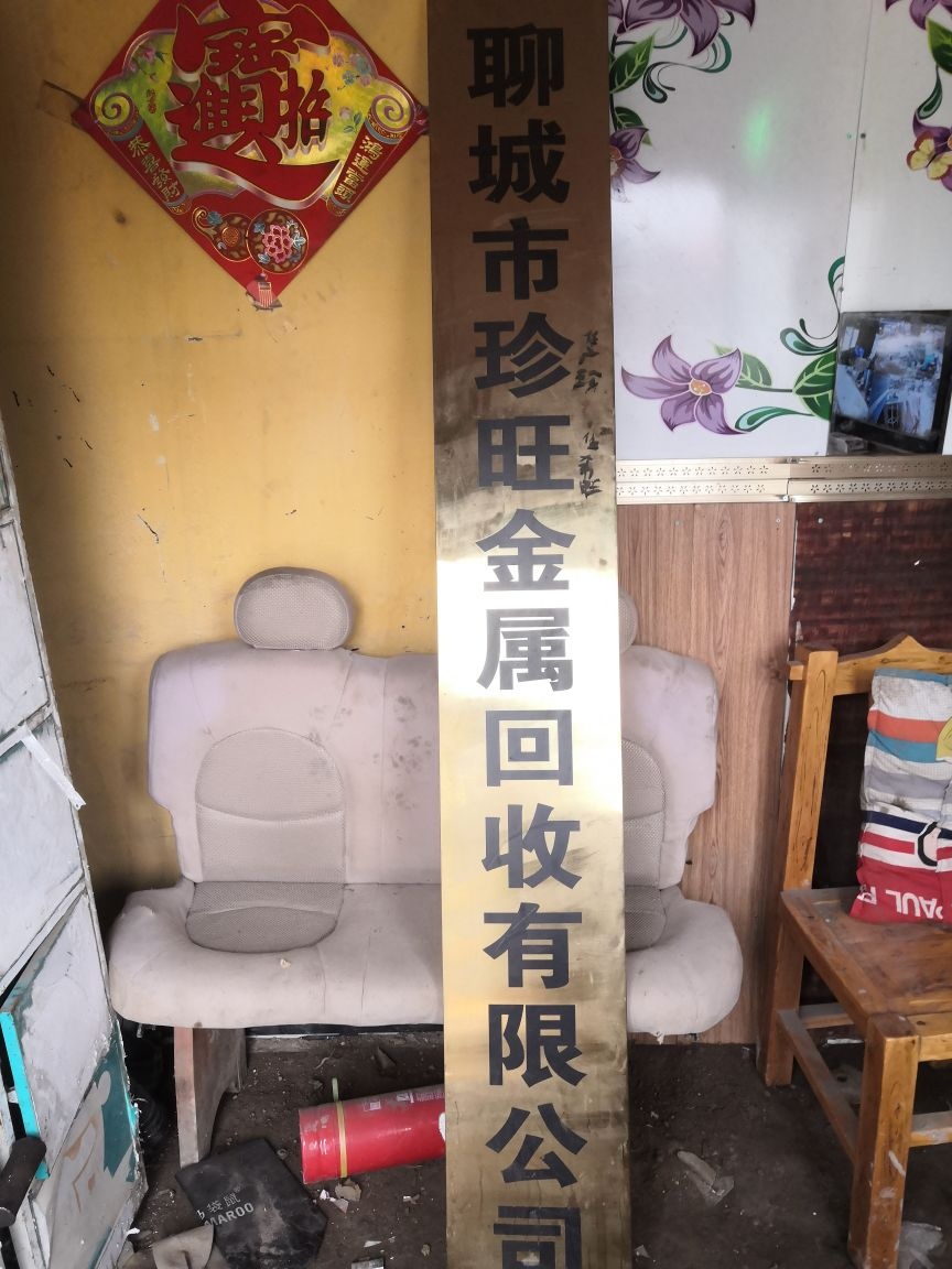 聊城市珍旺金属回收有限公司