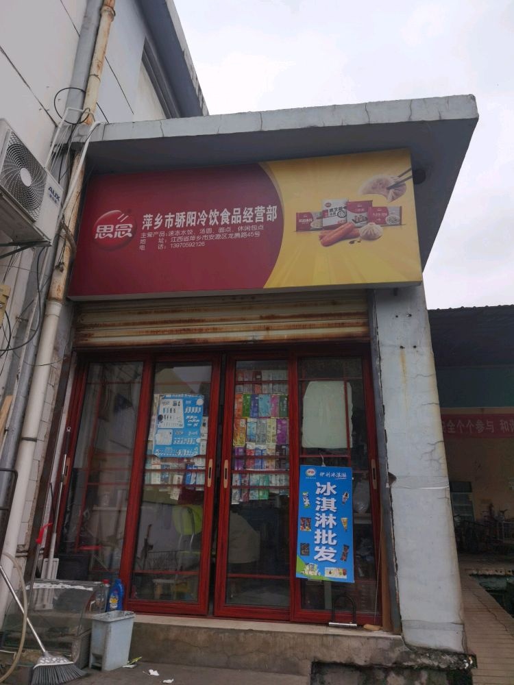 萍乡市骄阳冷饮食品经营部