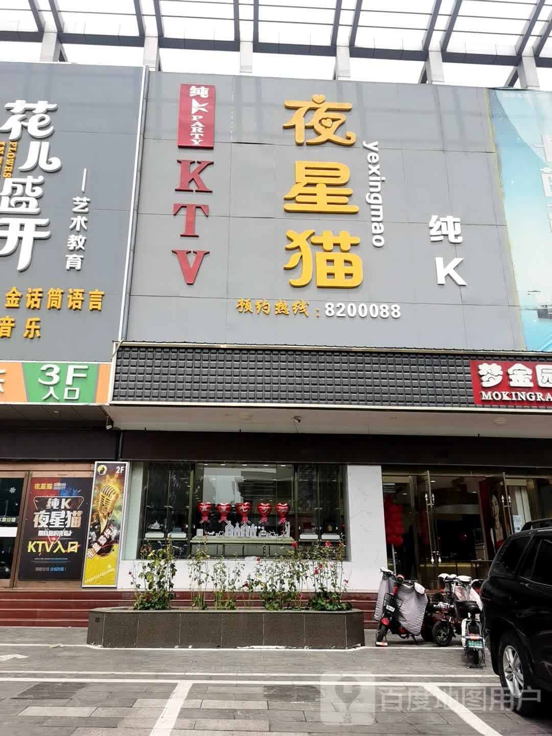 夜星猫KTV