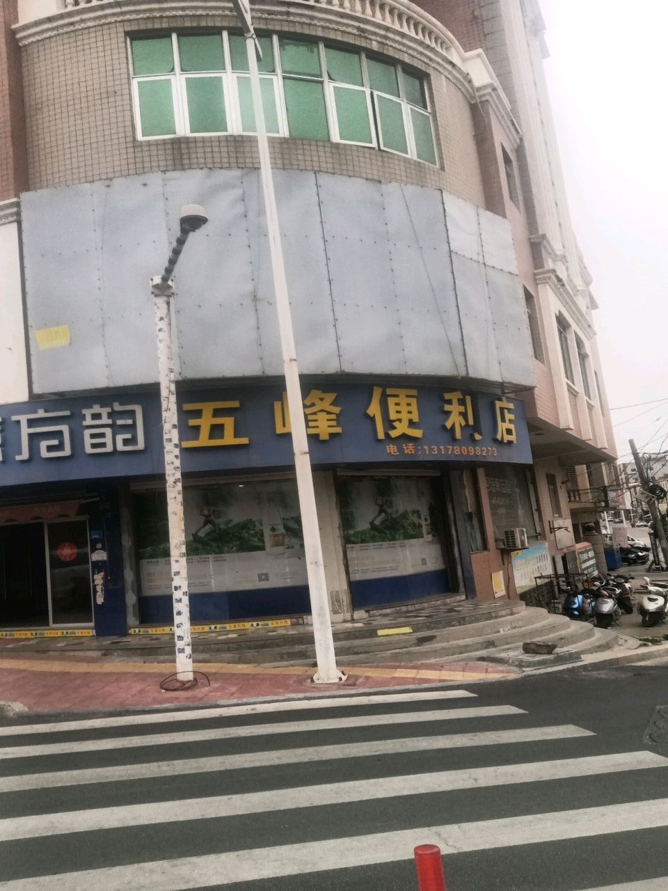 五峰便利店(拥军路店)