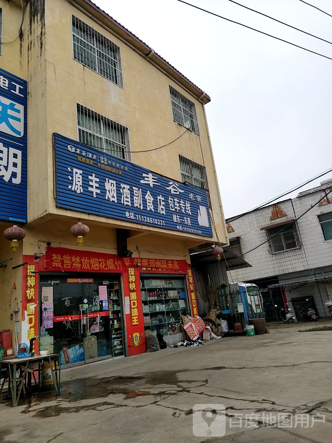 邓州市穰东镇源丰烟酒副食店