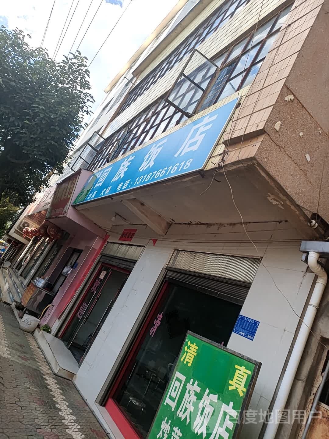 清真回族饭店(仁和路店)