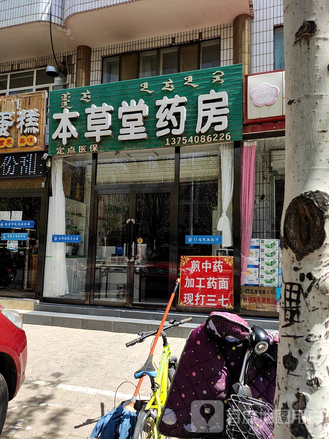 本草堂药房(富强路店)