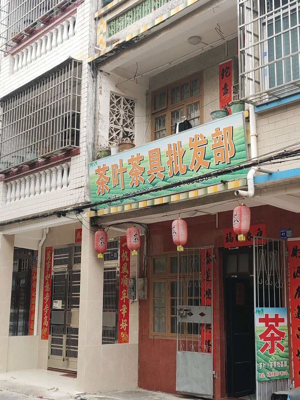 茶叶茶具批发部