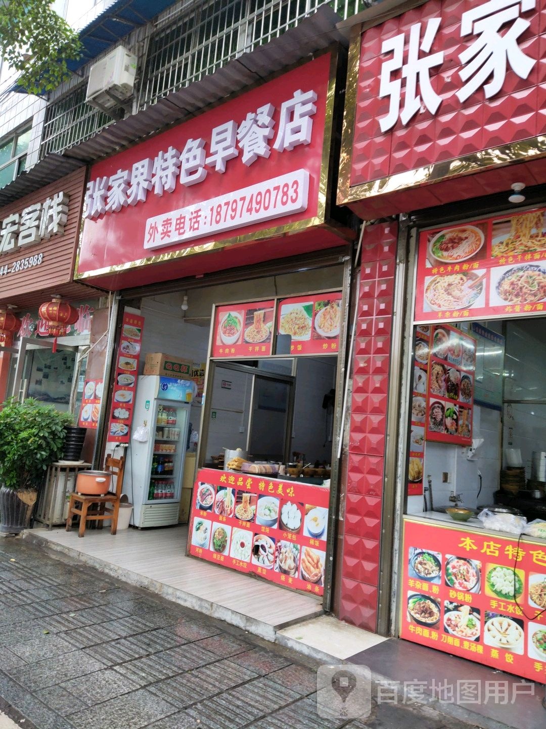 张家界早餐店