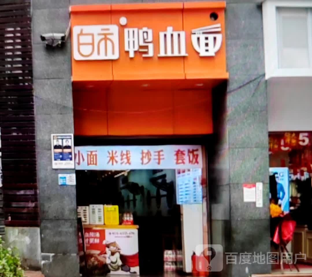 白禾鸭血面(旺隆万德福购物中心店)