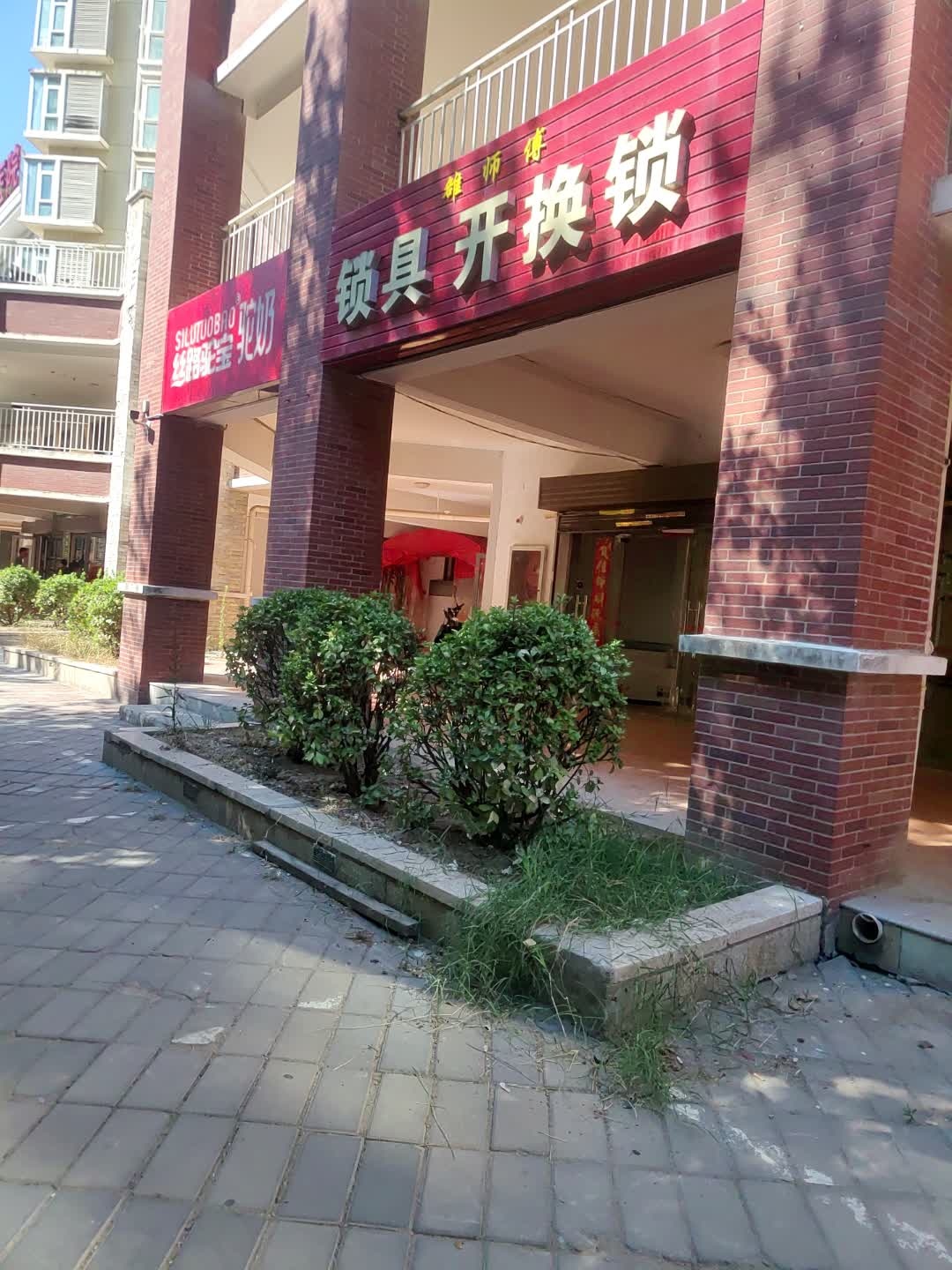 雒师傅锁具开换锁