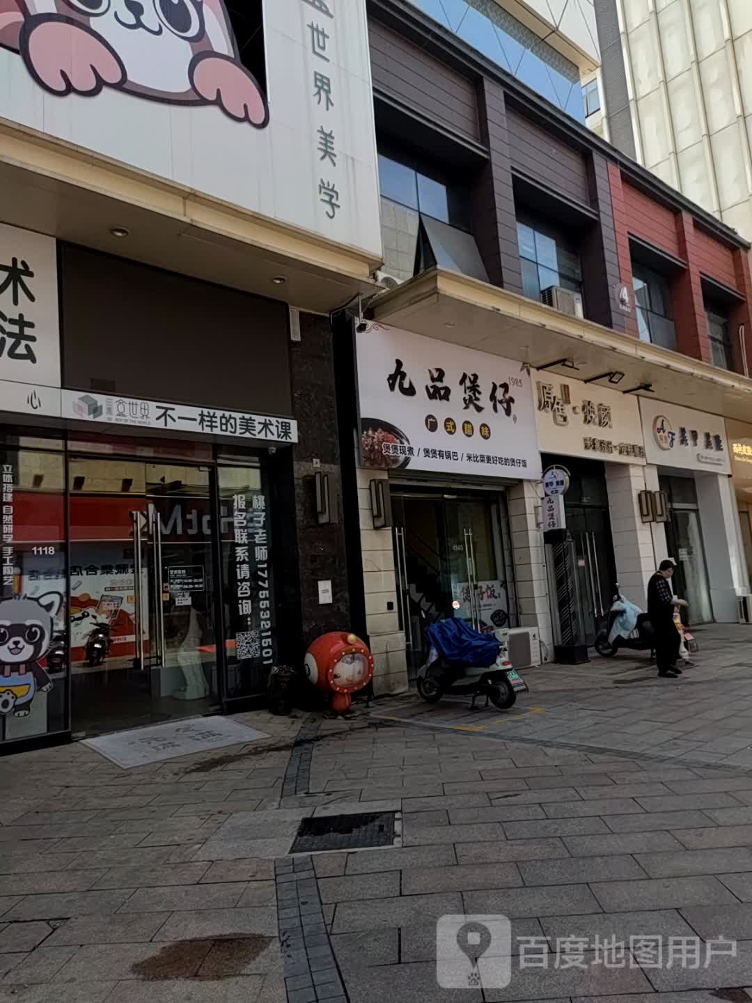 市九品煲仔广式腊味(万达金街店)