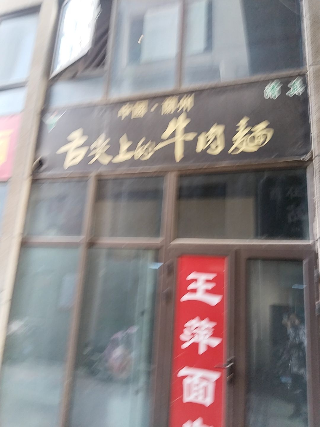 清真舌尖上的牛肉面(纺织街店)