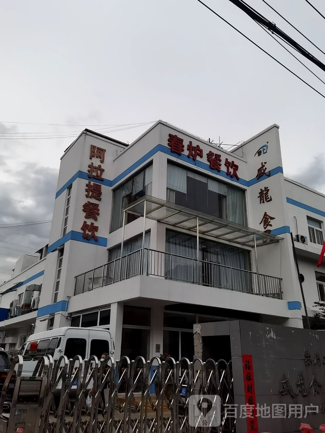 阿拉提餐饮