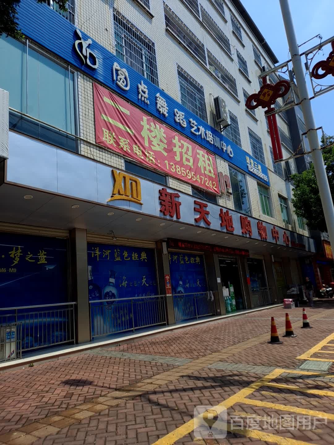 新天地购物中心(丁家山上路店)