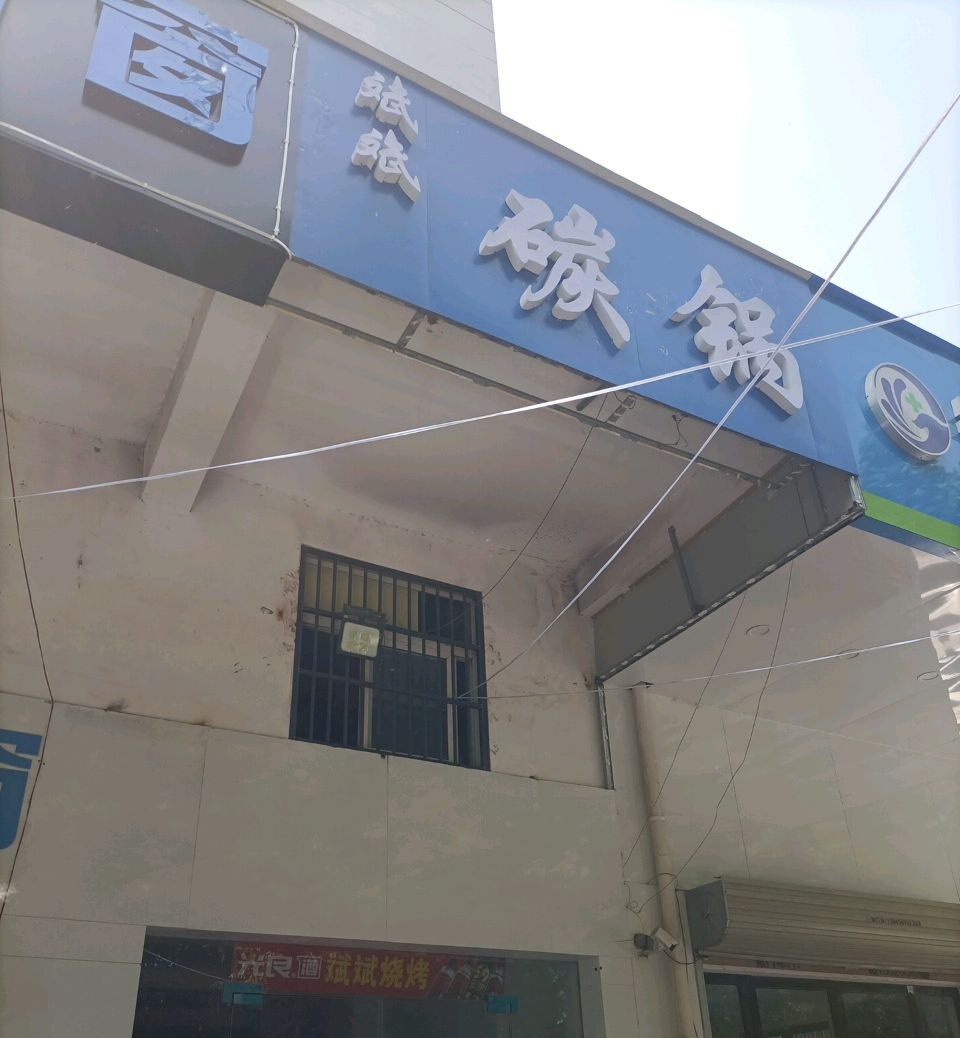 彬彬碳锅(滨河花园北区店)