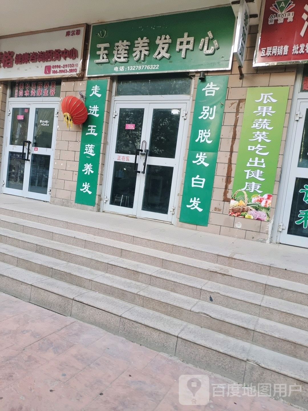 玉莲养究中心(索克巴格路店)