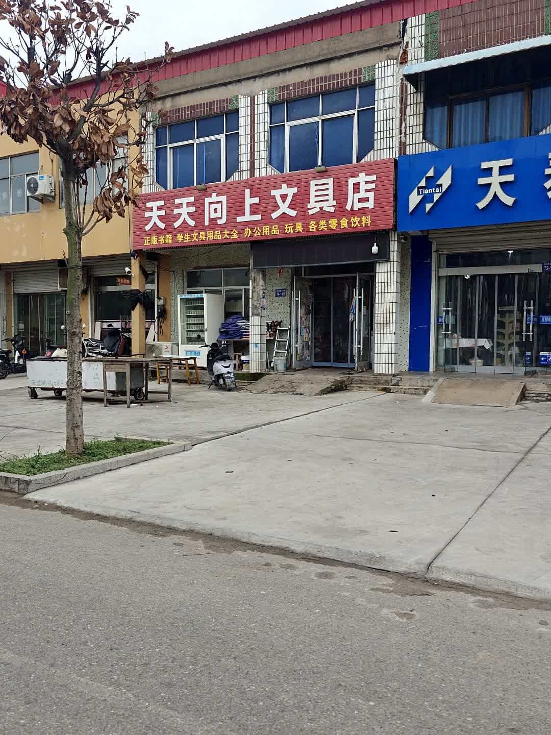 天天向上文具店(腾飞路店)