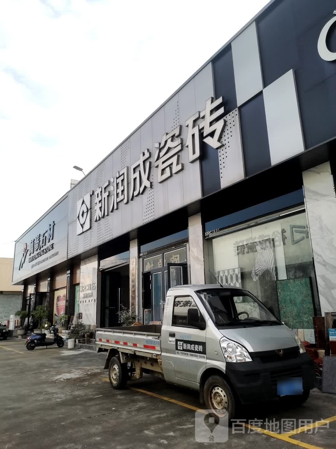 新润成瓷砖(白象街店)