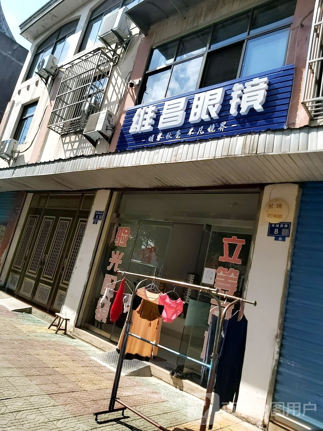 维昌眼镜(主店)