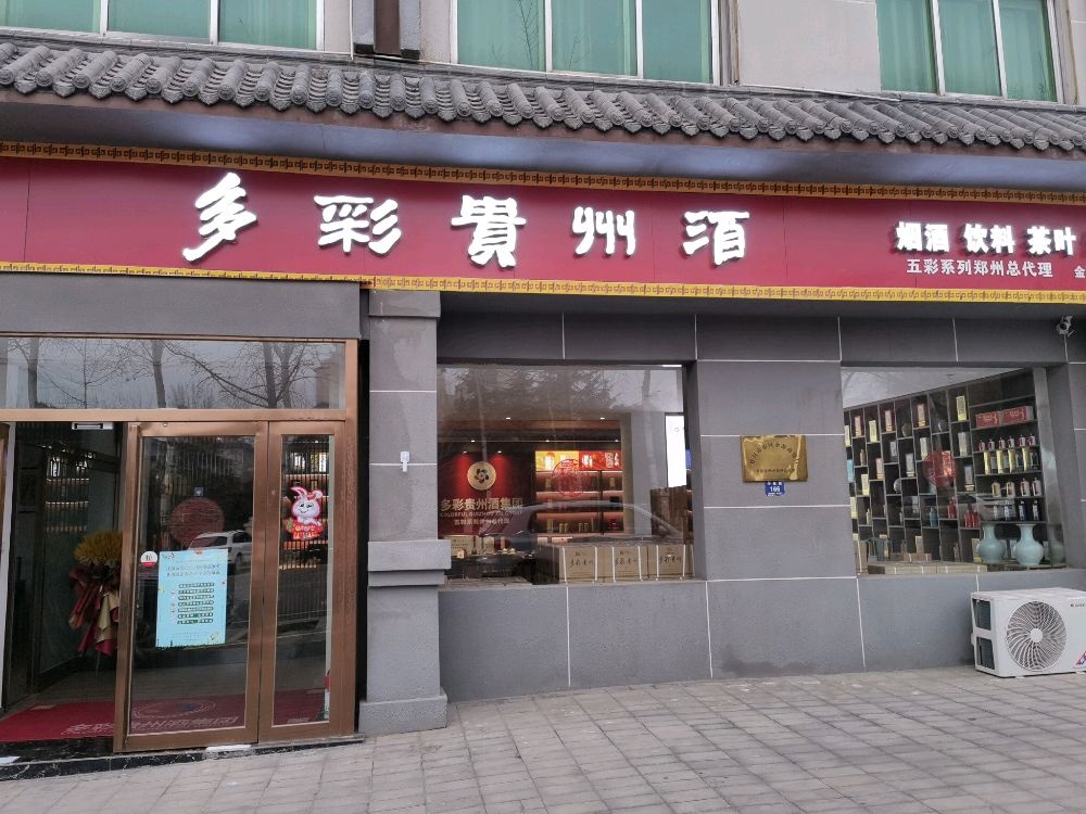 登封市多彩贵州酒(守敬路店)