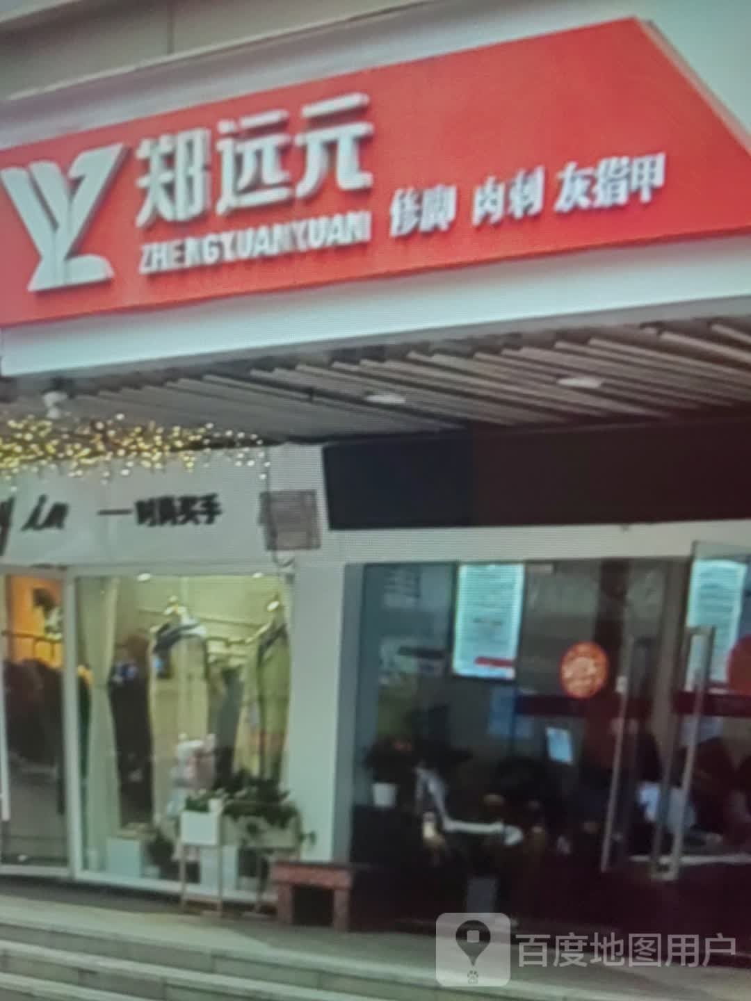郑远元修脚肉刺
