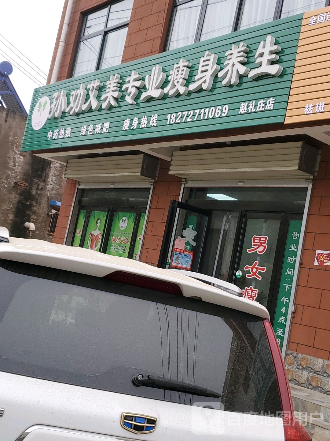 孙劝艾美专业瘦身养生(东环路店)