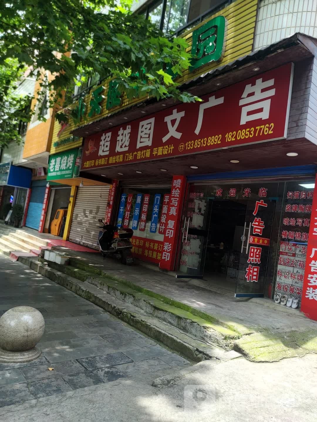 老喜烤烧