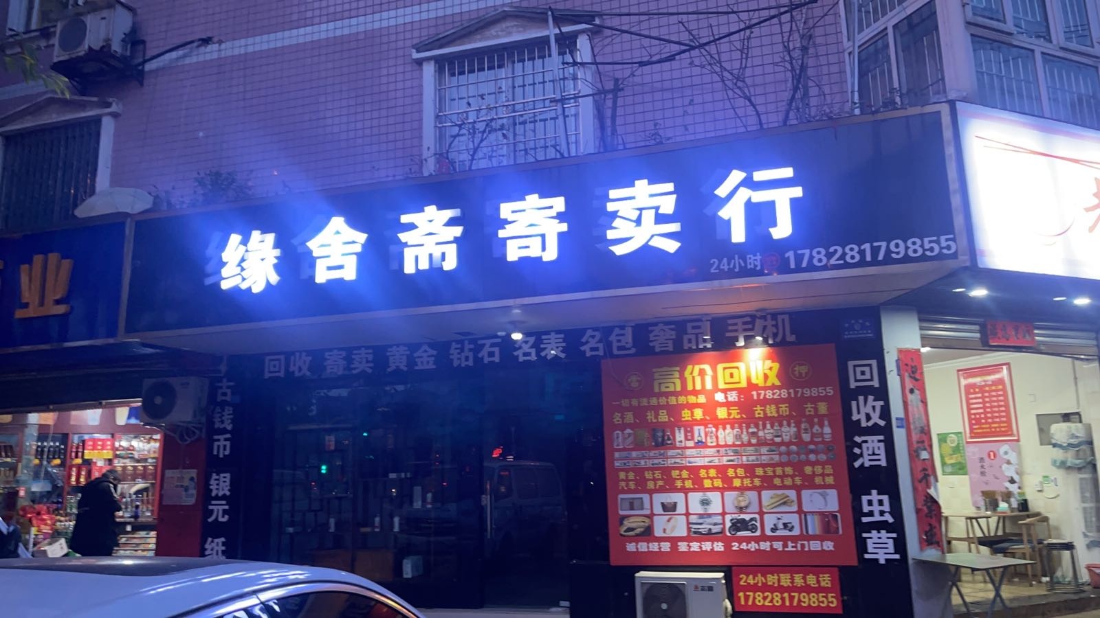 缘舍斋寄卖行(碧水苑店)