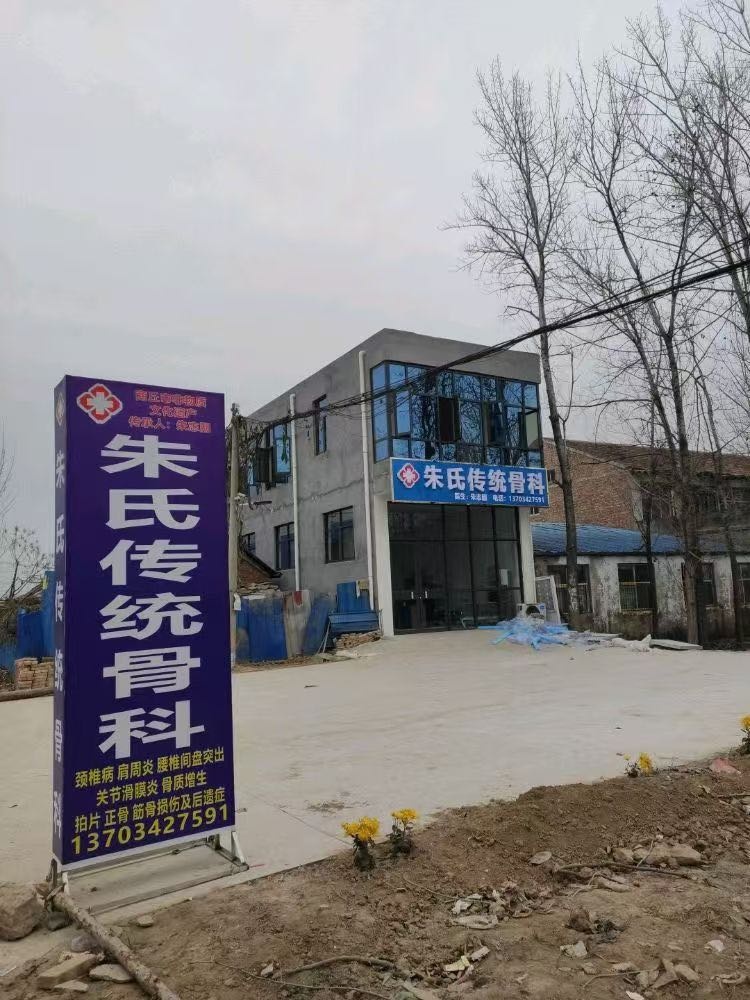 朱氏传统骨科