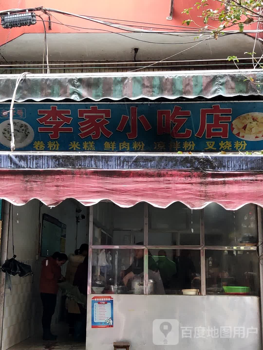 李佳小吃店