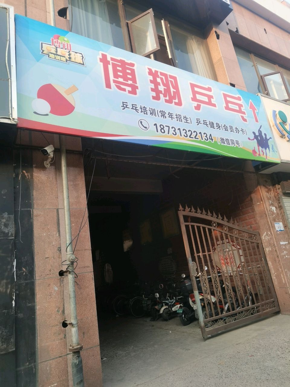 博翔乒乓