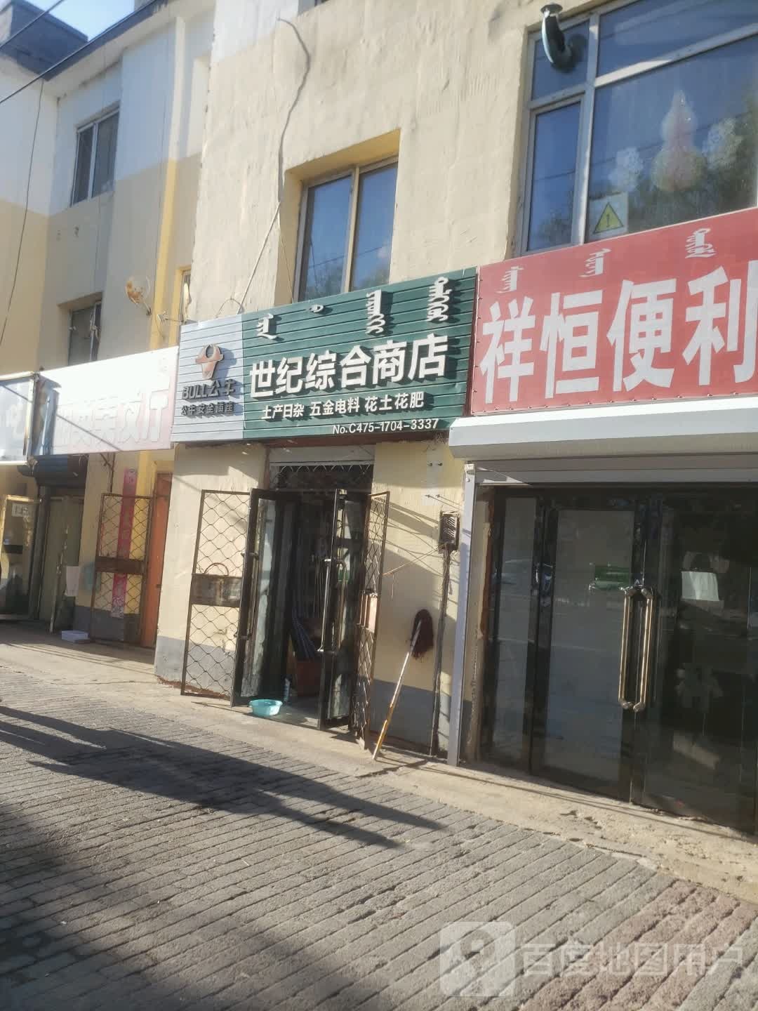 世纪综合商店