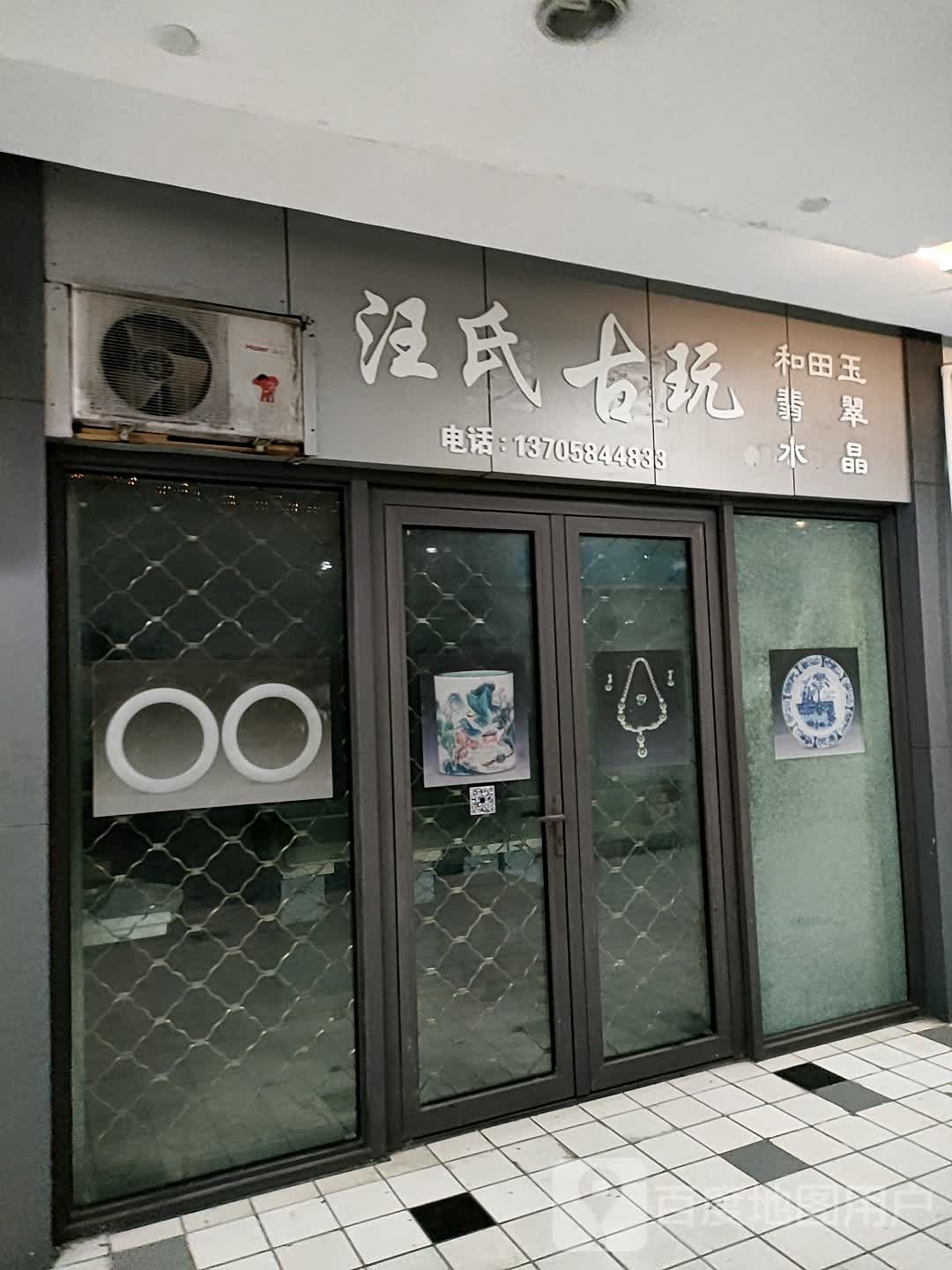 汪氏古玩(嘉悦购物广场店)