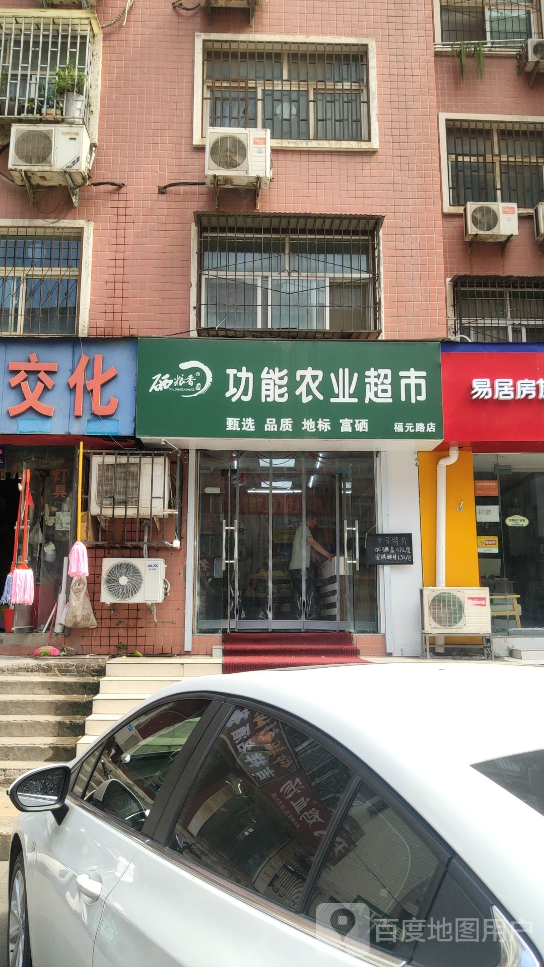 硒粮香功能农业超市(福元路店)