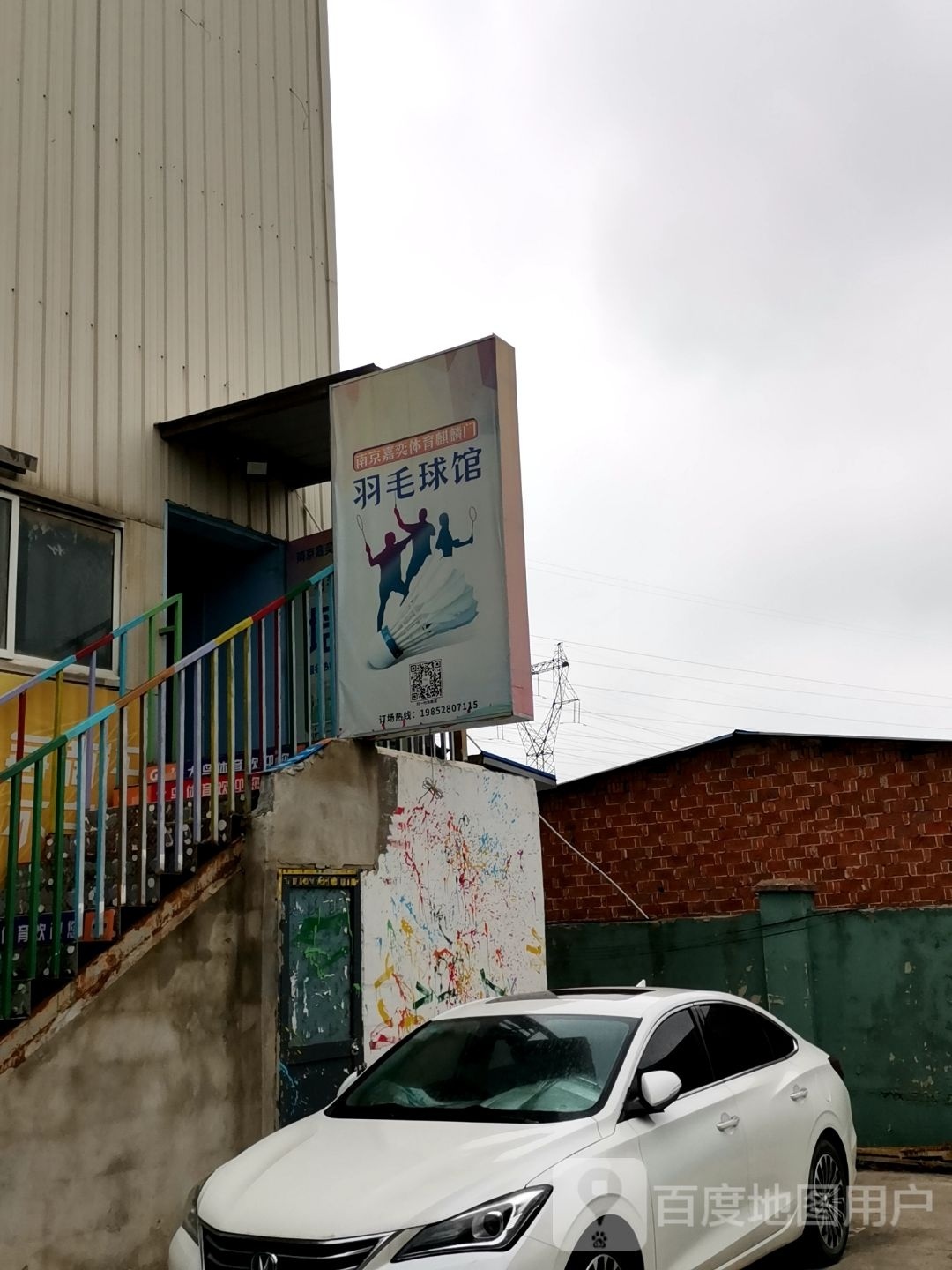 菲俊羽·嘉奕体宇羽毛球馆(麒麟门校区)