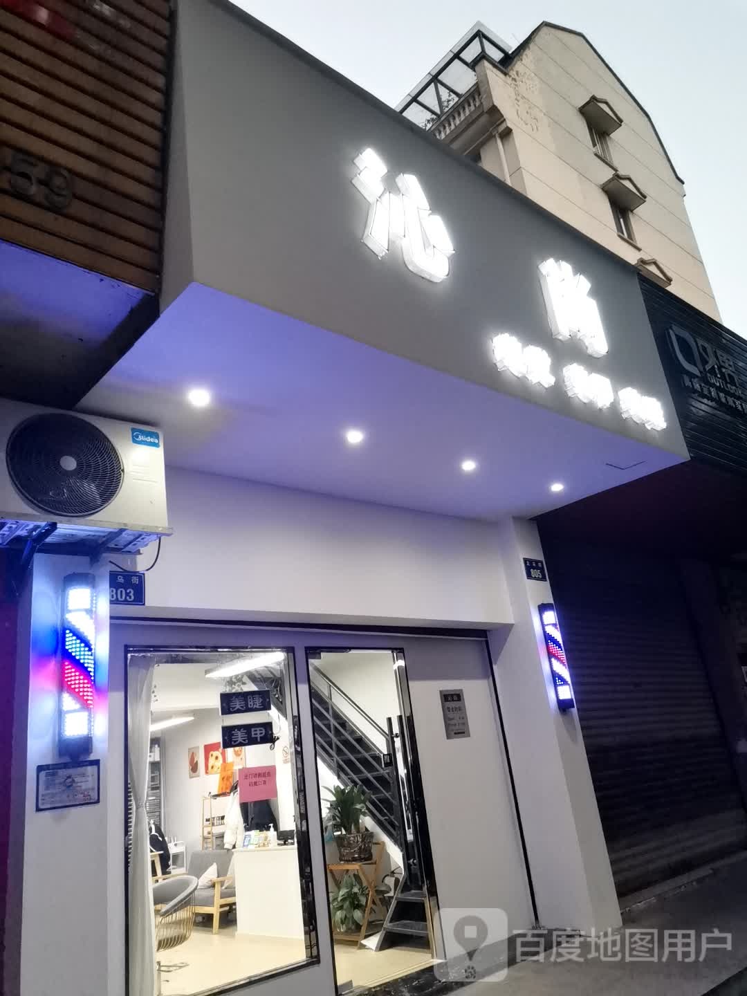 沁尚美发店沙(婺江新村南区店)