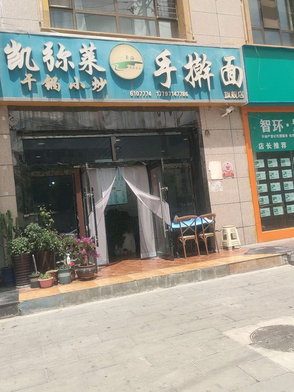 清真临渡手擀面