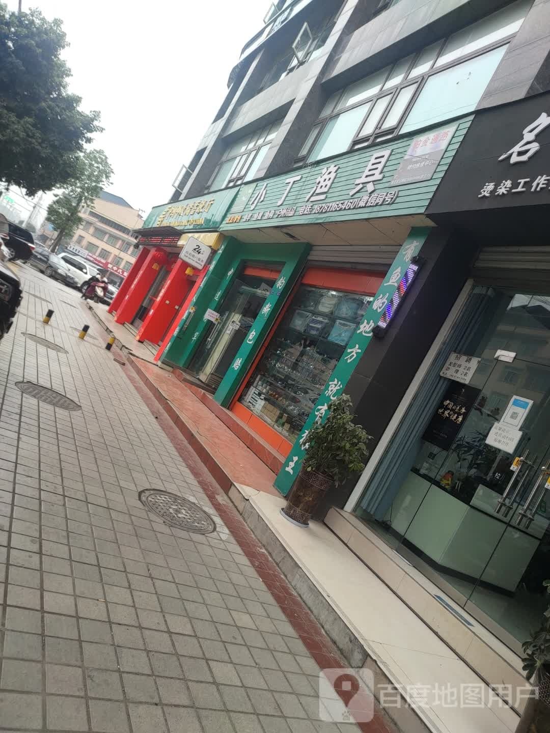 小丁渔具(文昌街店)