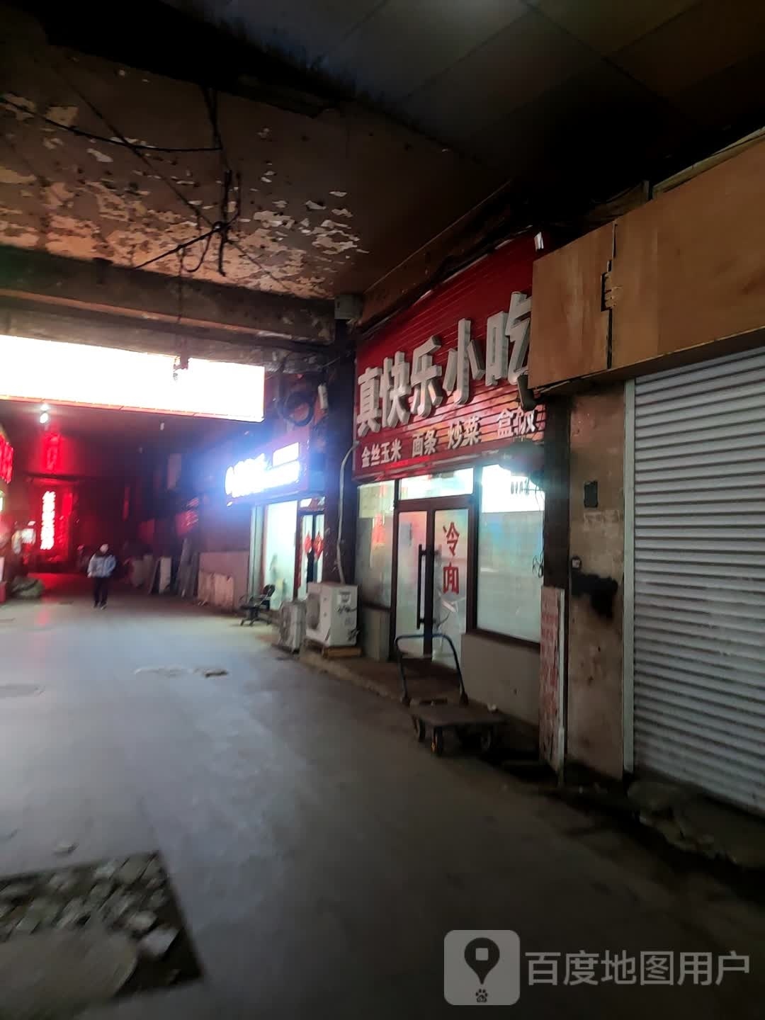 真快乐小吃